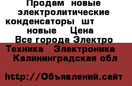 	 Продам, новые электролитические конденсаторы 4шт. 15000mF/50V (новые) › Цена ­ 800 - Все города Электро-Техника » Электроника   . Калининградская обл.